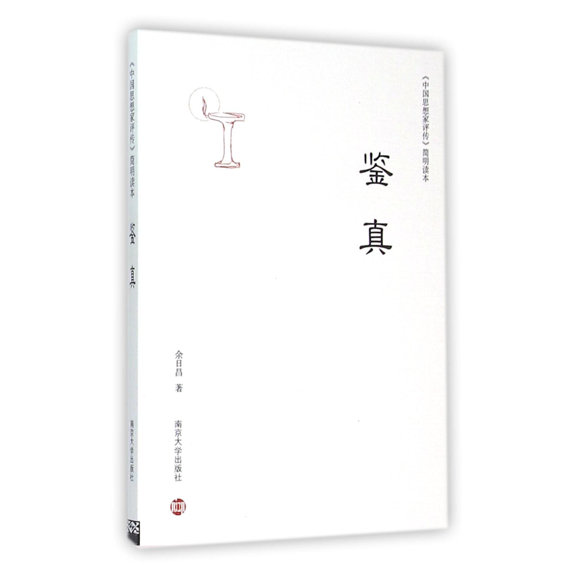 鉴真/中国思想家评传简明读本