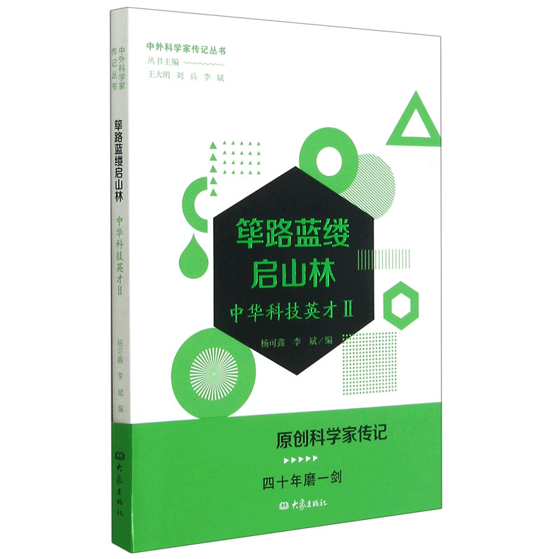 筚路蓝缕启山林（中华科技英才Ⅱ）/中外科学家传记丛书