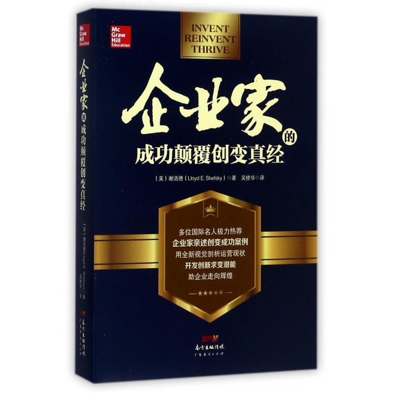 企业家的成功颠覆创变真经