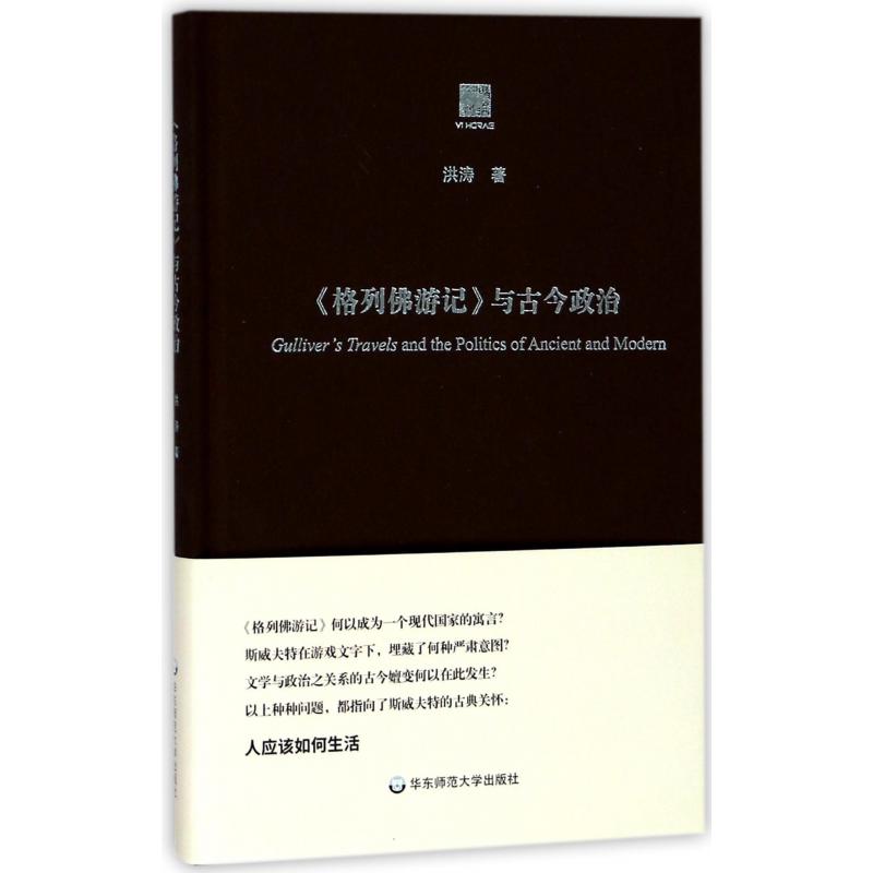 格列佛游记与古今政治（精）