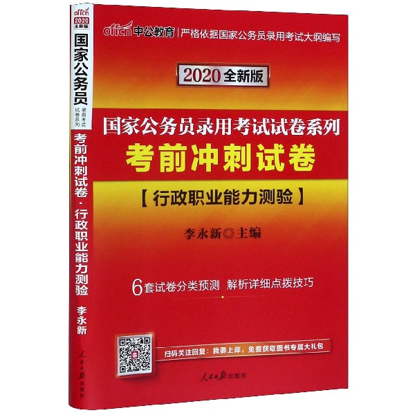 考前冲刺试卷(行政职业能力测验2020全新版)/国家公务员录用考试试卷系列