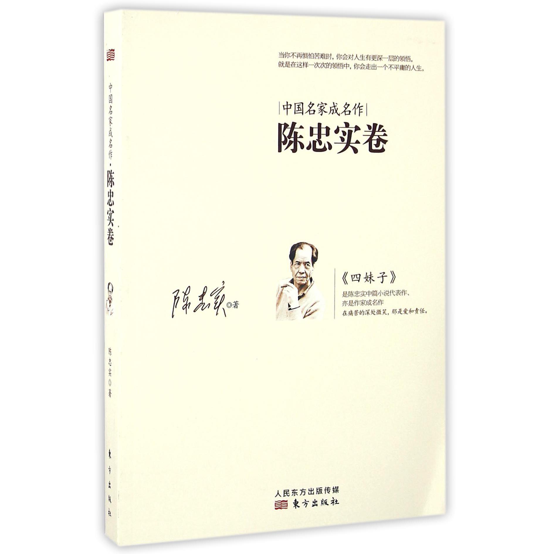 中国名家成名作（陈忠实卷）