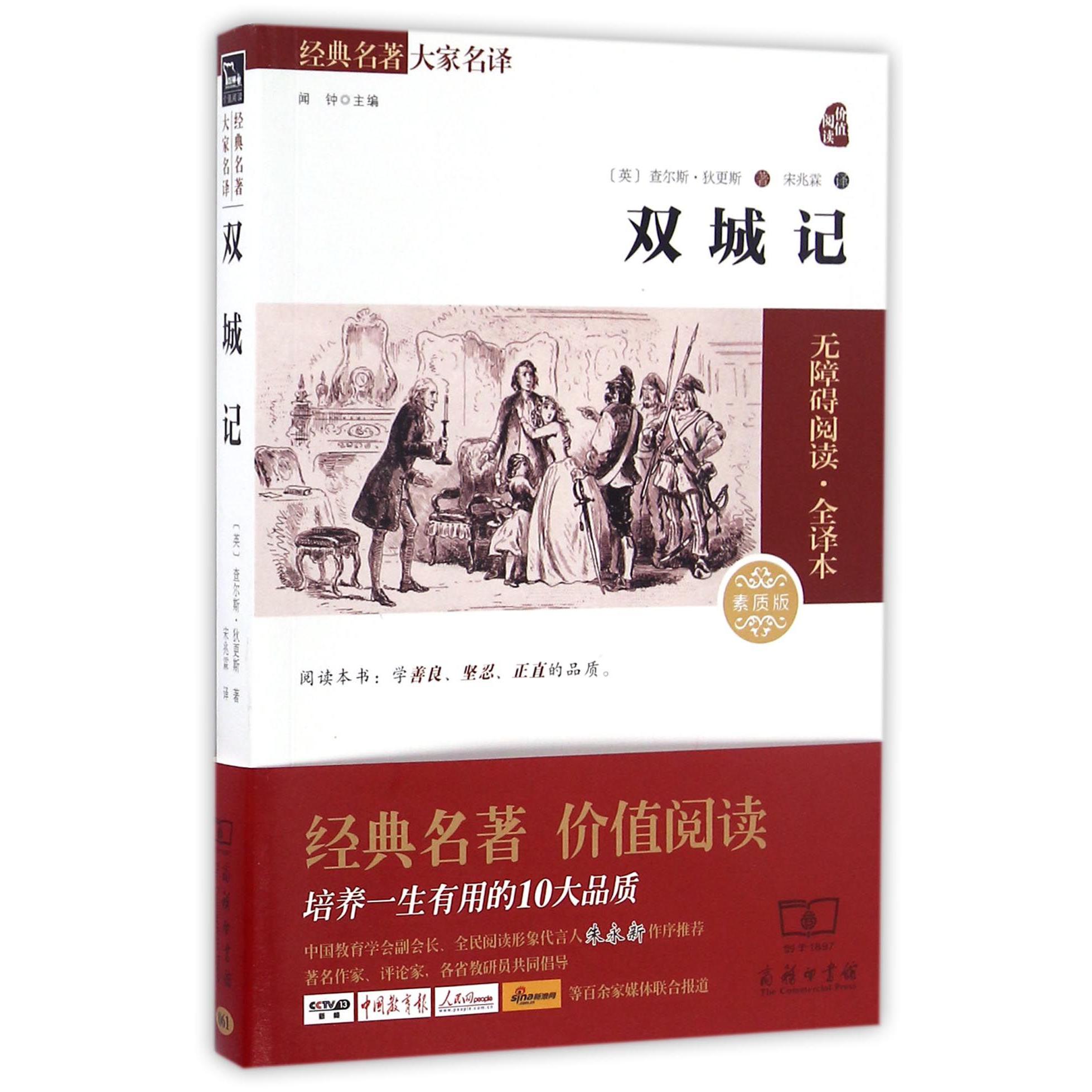 双城记(素质版无障碍阅读全译本)/经典名著大家名译