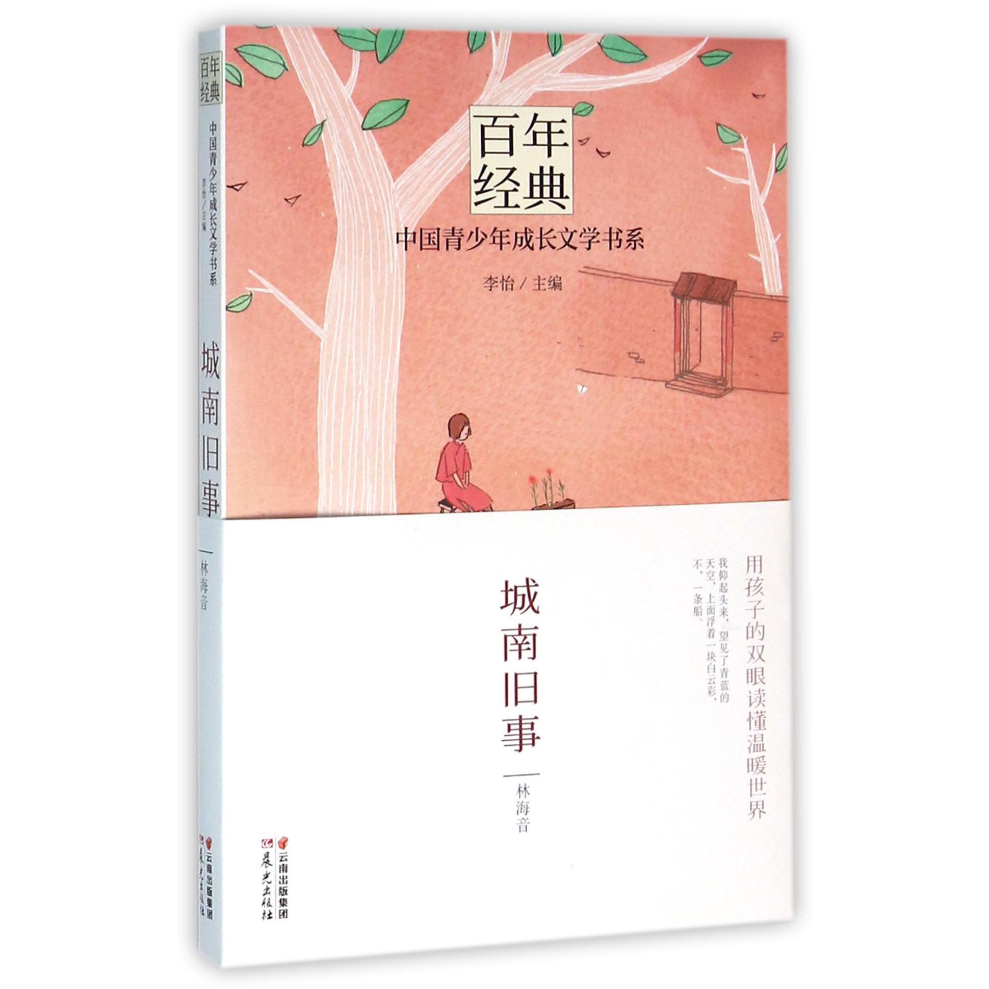 城南旧事/百年经典中国青少年成长文学书系