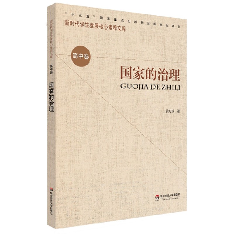 国家的治理/新时代学生发展核心素养文库