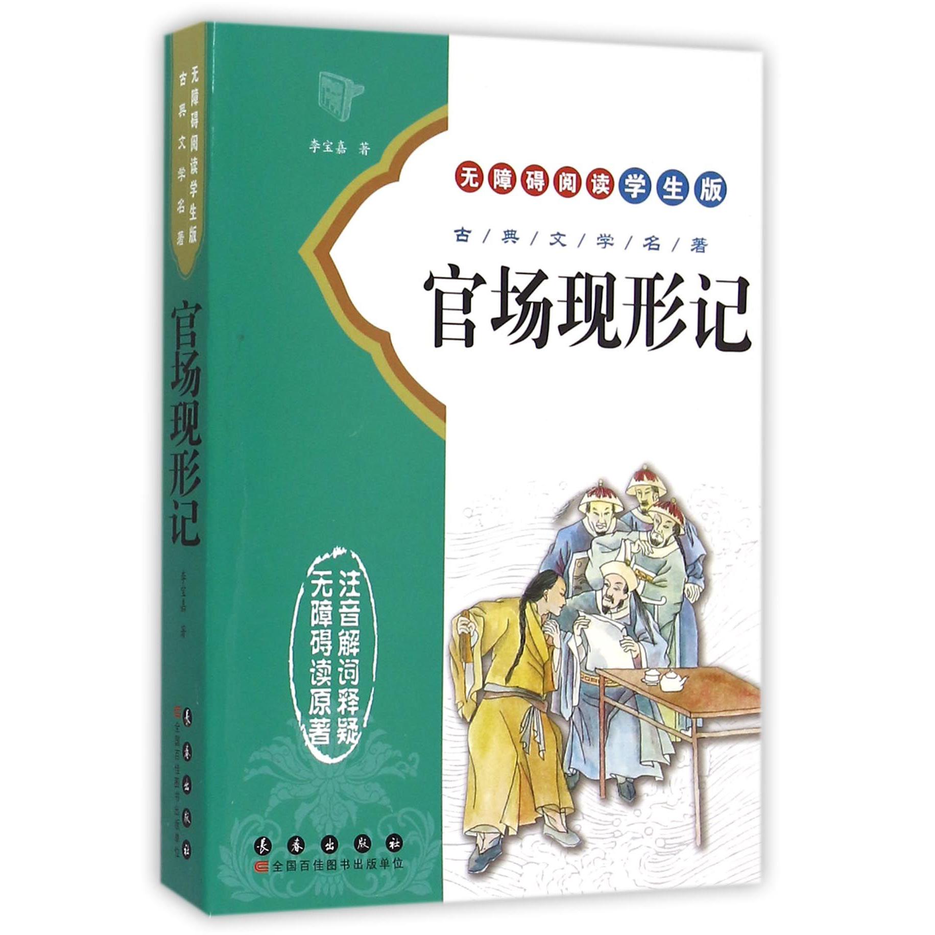 官场现形记（无障碍阅读学生版）/古典文学名著