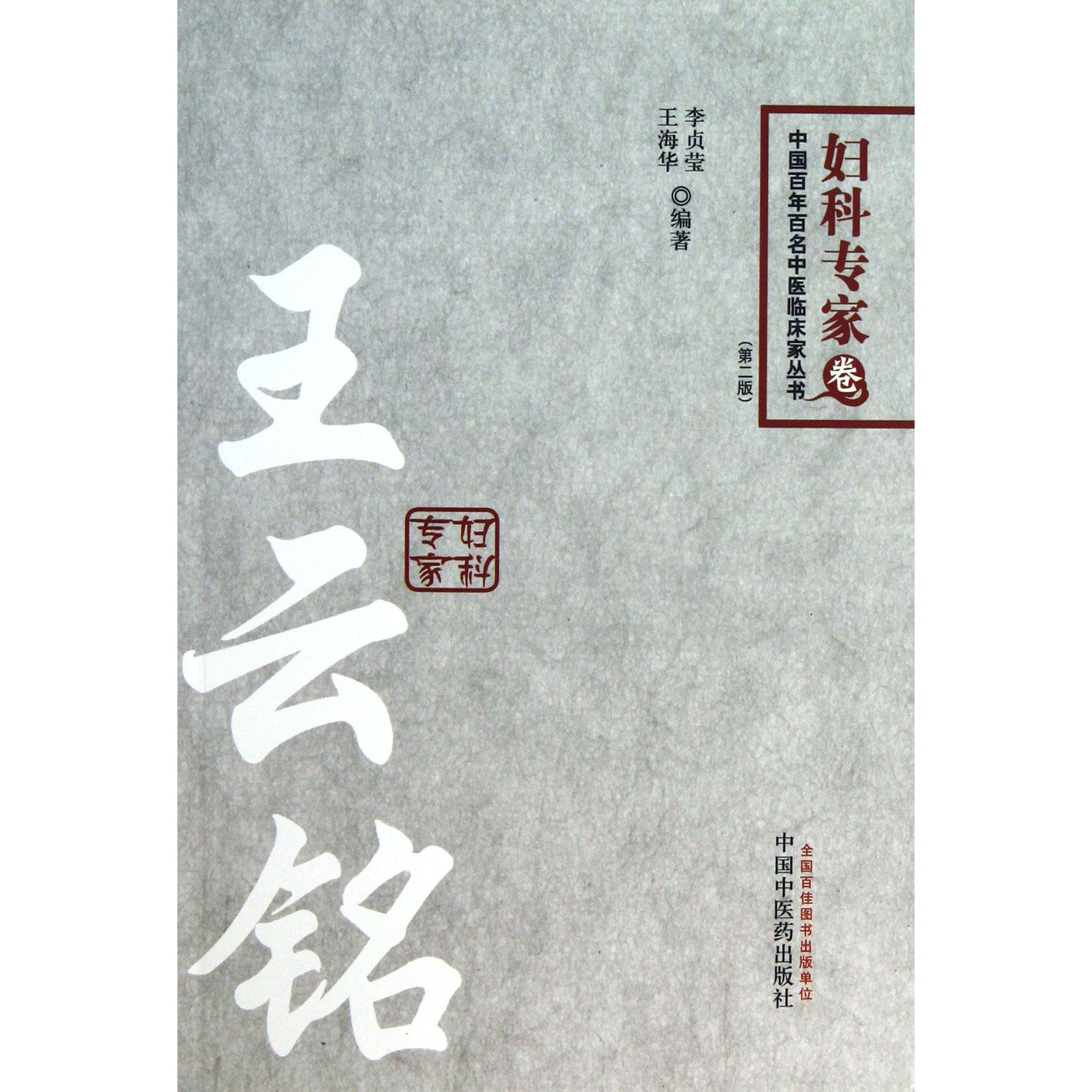 王云铭（第2版）/中国百年百名中医临床家丛书