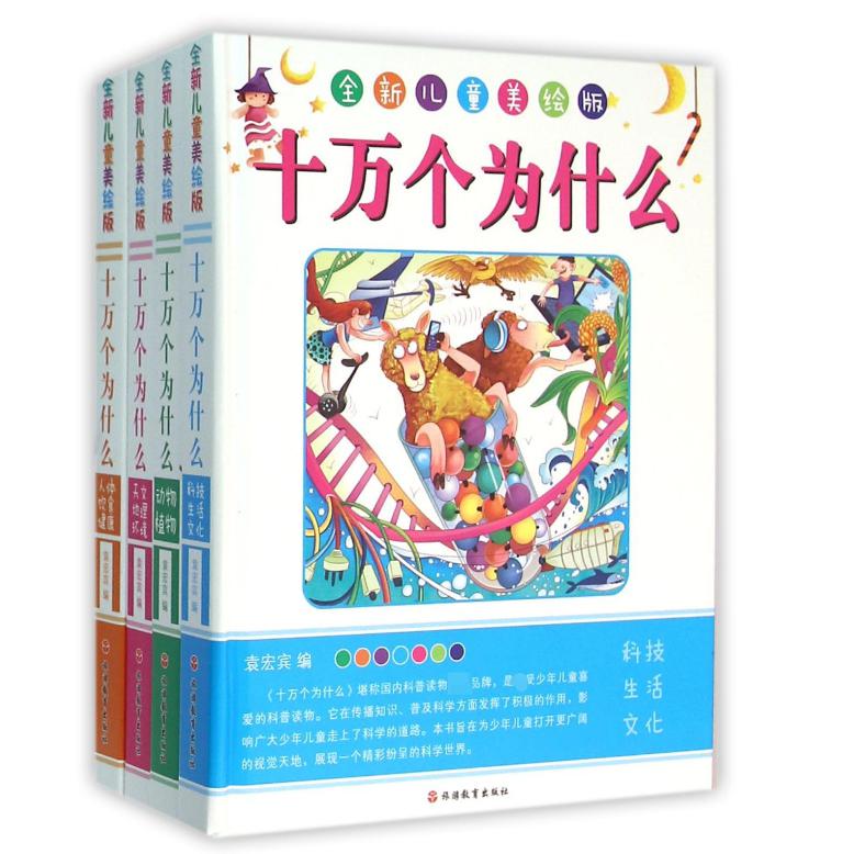 十万个为什么（全新儿童美绘版共4册）（精）