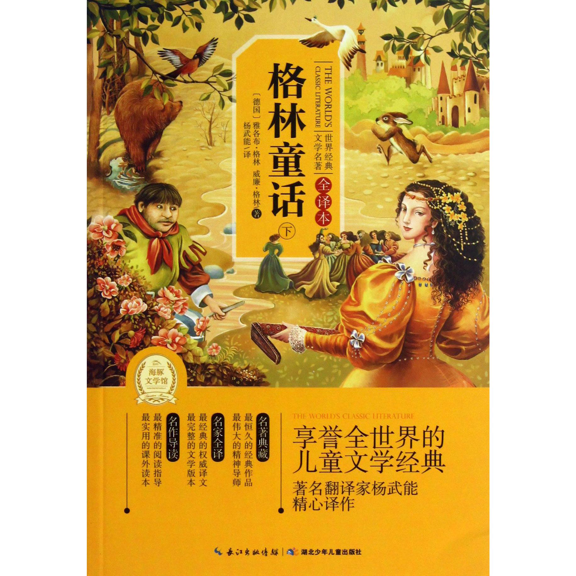 格林童话(全译本下)/世界经典文学名著