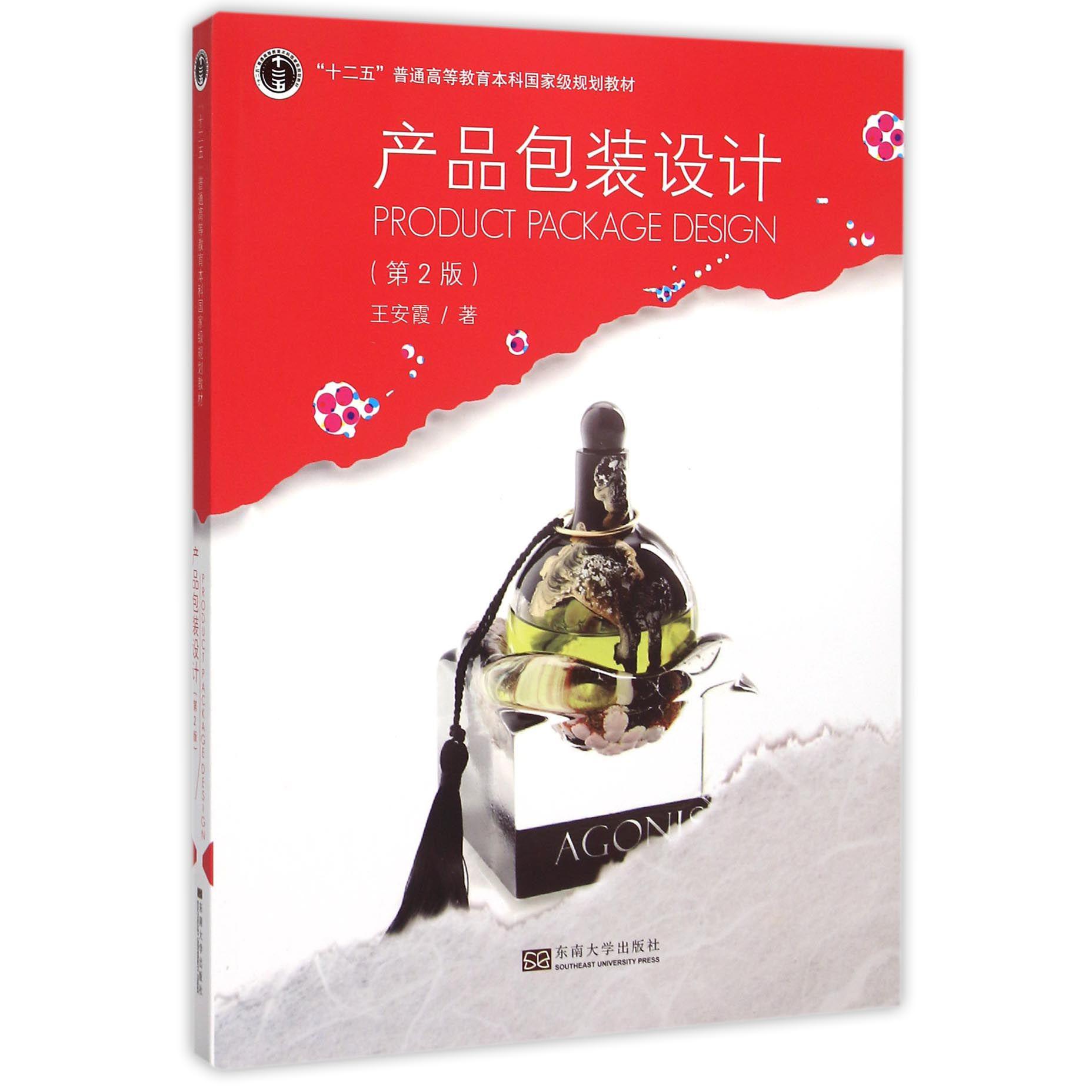产品包装设计（第2版十二五普通高等教育本科国家级规划教材）
