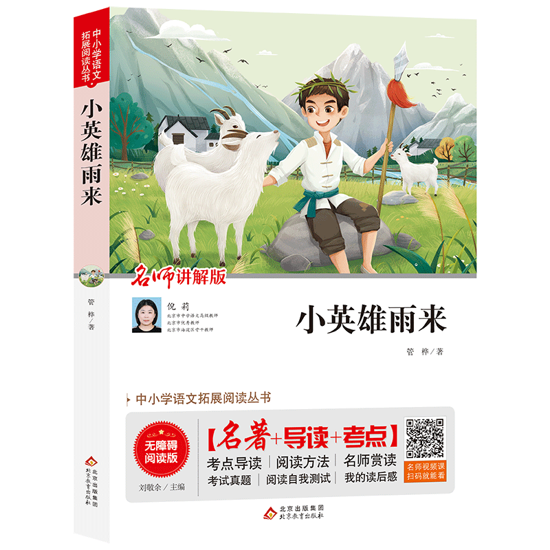 网络图书——统编版语文教材指定阅读丛书《小英雄雨来》(含考试指导与练习)