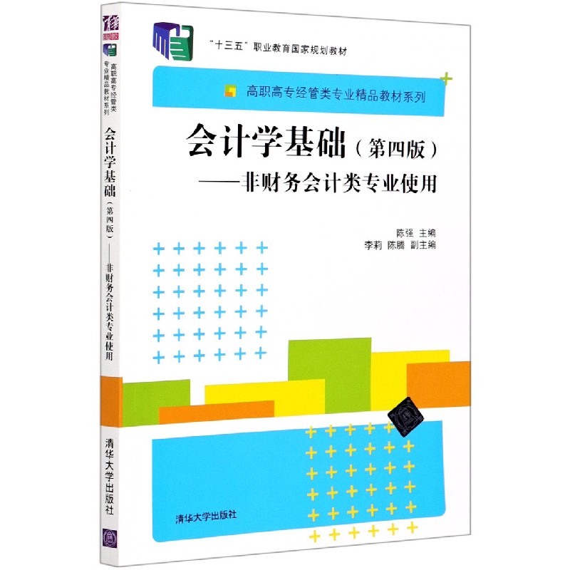 会计学基础--非财务会计类专业使用（第4版十三五职业教育国家规划教材）/高职高专经管类
