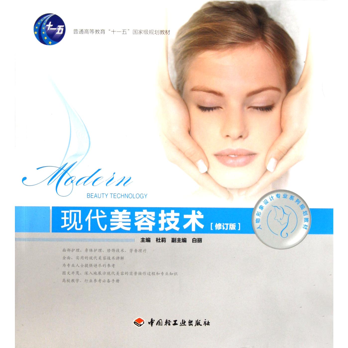 现代美容技术(修订版普通高等教育十一五国家级规划教材)