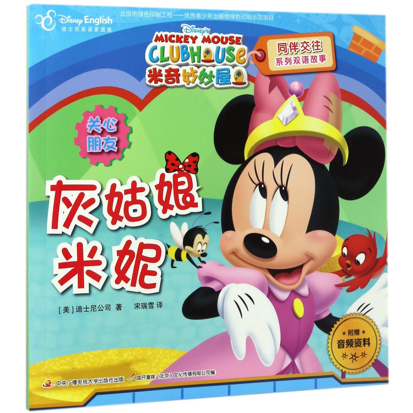 灰姑娘米妮（迪士尼英语家庭版）/米奇妙妙屋同伴交往系列双语故事