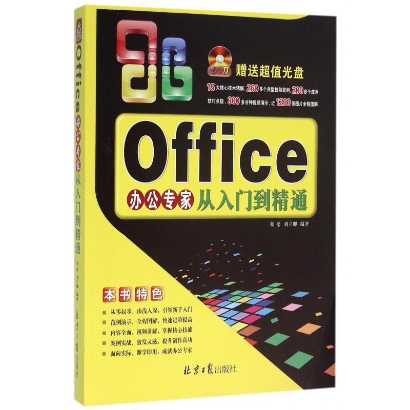 Office办公专家从入门到精通（附光盘）