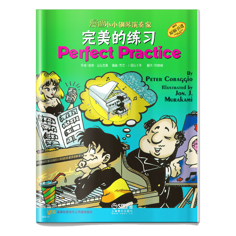 完美的练习(原版引进)/漫画小小钢琴演奏家