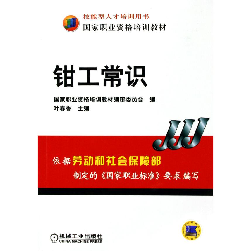 钳工常识（国家职业资格培训教材）