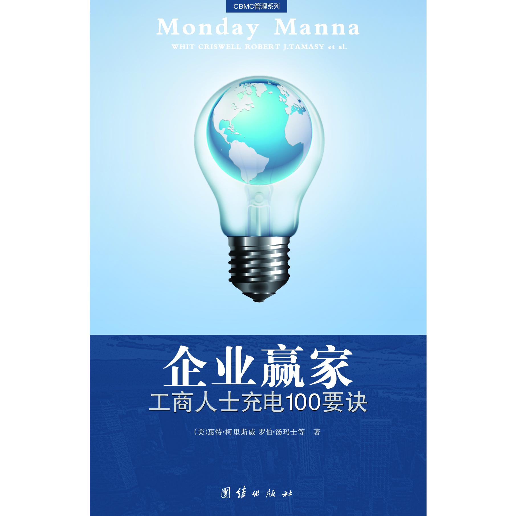 企业赢家（工商人士充电100要诀）/CBMC管理系列