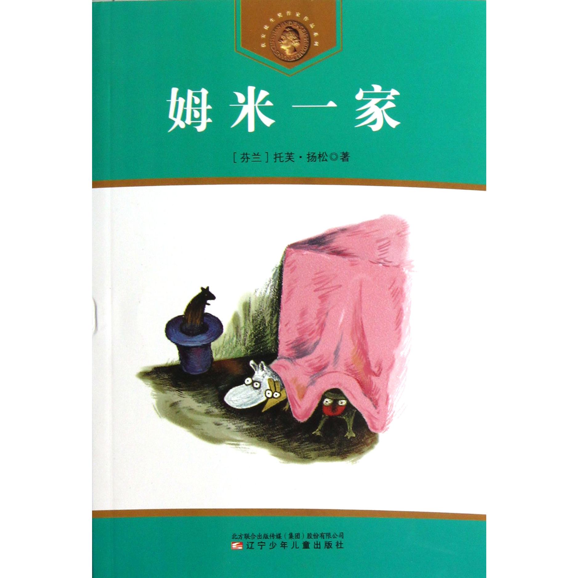 姆米一家/获安徒生奖作家作品系列