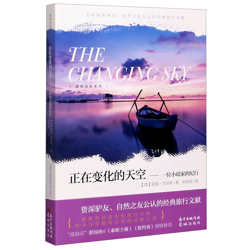 正在变化的天空--一位小说家的纪行/游侠仙踪系列
