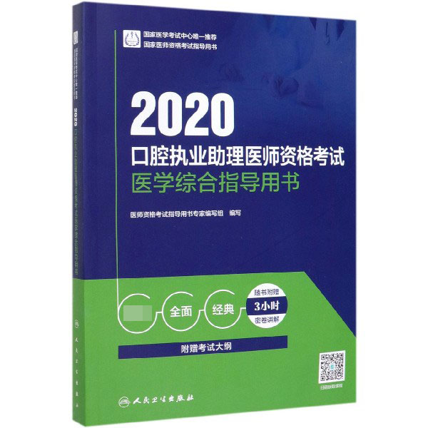 2020口腔执业助理医师资格考试医学综合指导用书(国家医师资格考试指导用书)