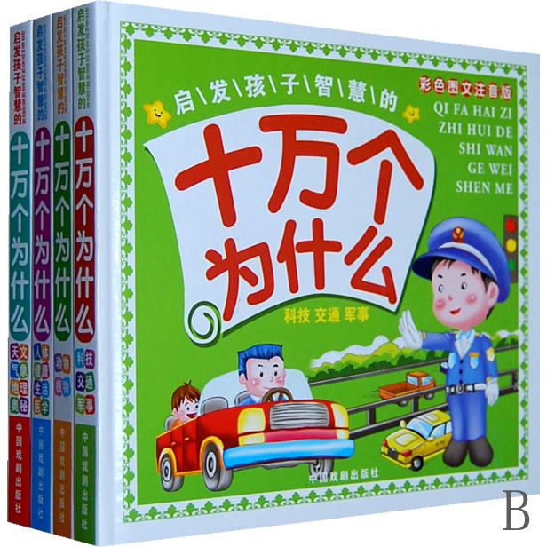 启发孩子智慧的十万个为什么（共4册彩色图文注音版）（精）