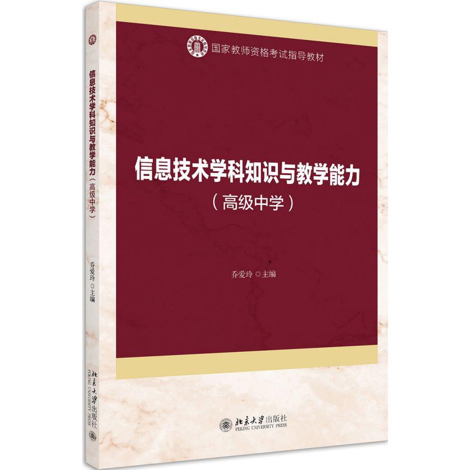 信息技术学科知识与教学能力(高级中学国家教师资格考试指导教材)