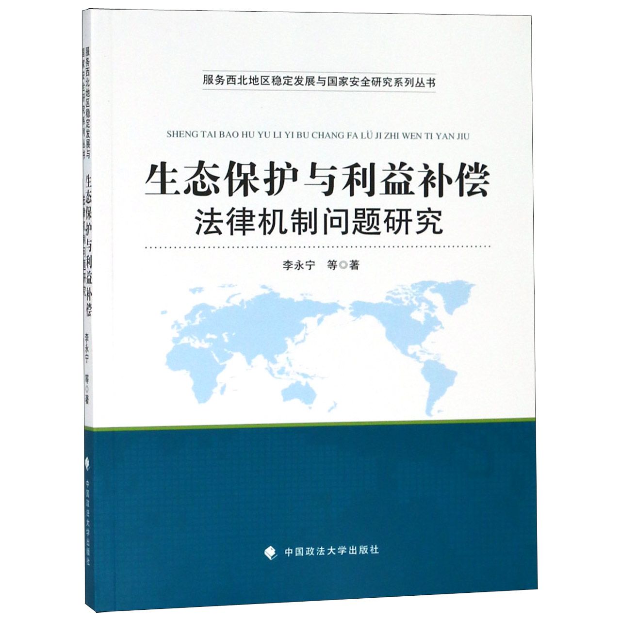 生态保护与利益补偿法律机制问题研究/服务西北地区稳定发展与国家安全研究系列丛书