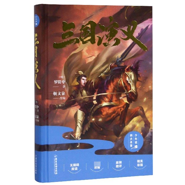 三国演义(无障碍阅读)(精)/少年读四大名著