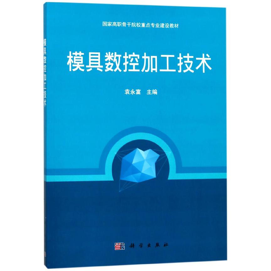 模具数控加工技术(国家高职骨干院校重点专业建设教材)