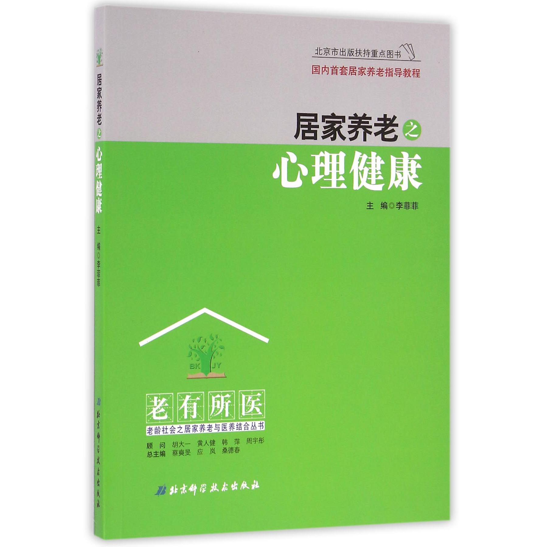 居家养老之心理健康/老有所医老龄社会之居家养老与医养结合丛书