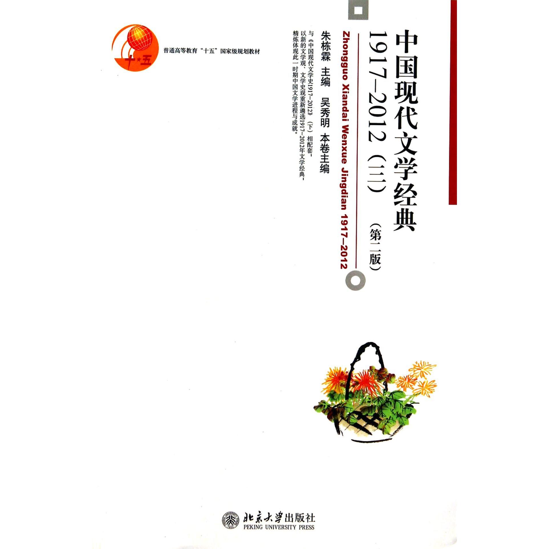 中国现代文学经典（1917-2012 3第2版普通高等教育十五国家级规划教材）