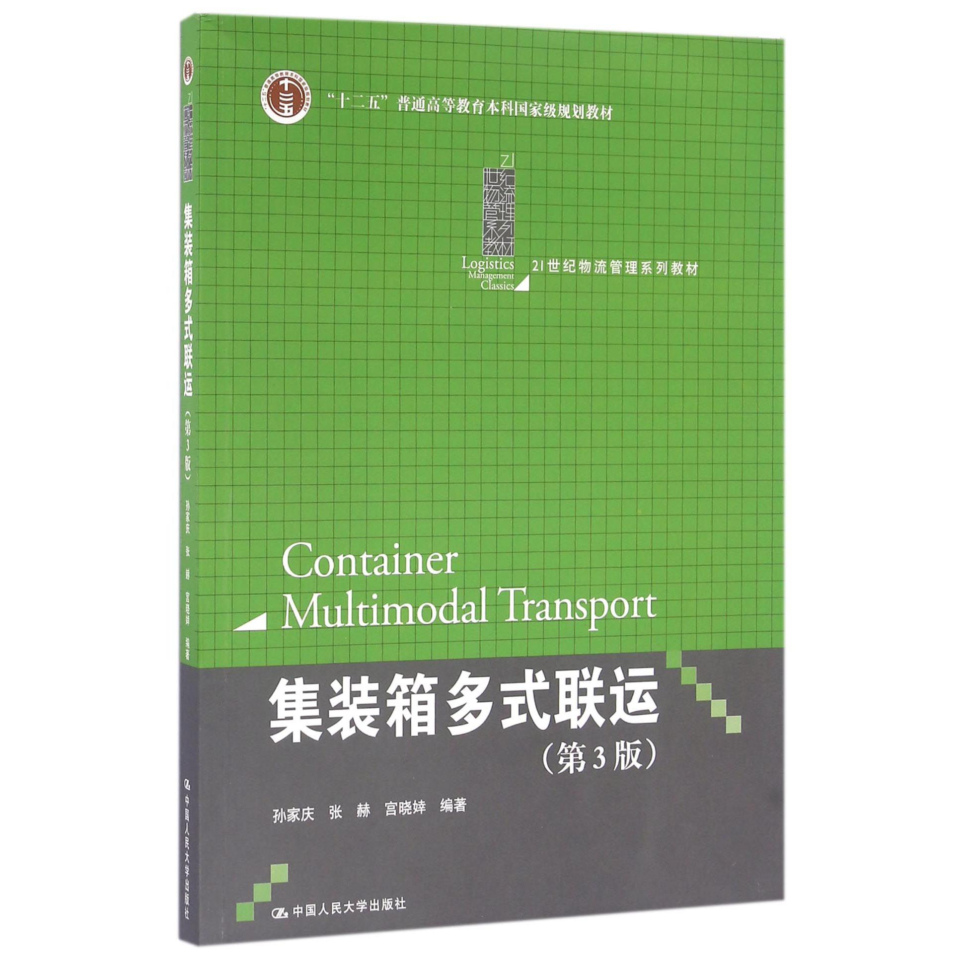 集装箱多式联运（第3版21世纪物流管理系列教材十二五普通高等教育本科国家级规划教材）