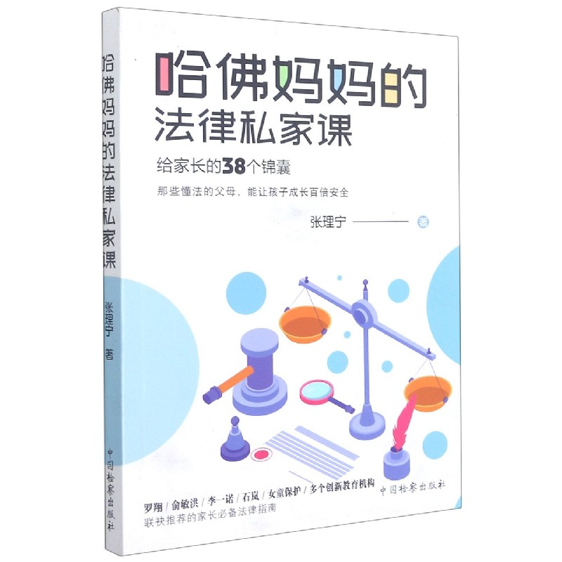 哈佛妈妈的法律私家课（给家长的38个锦囊）