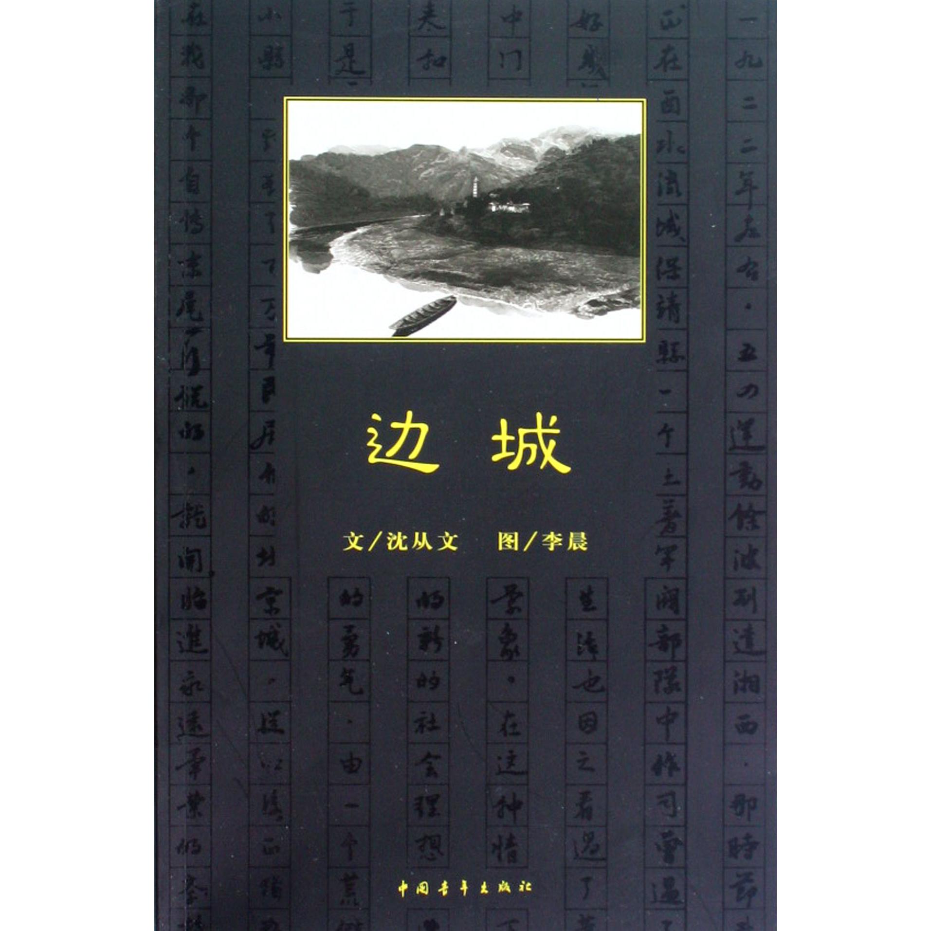 边城