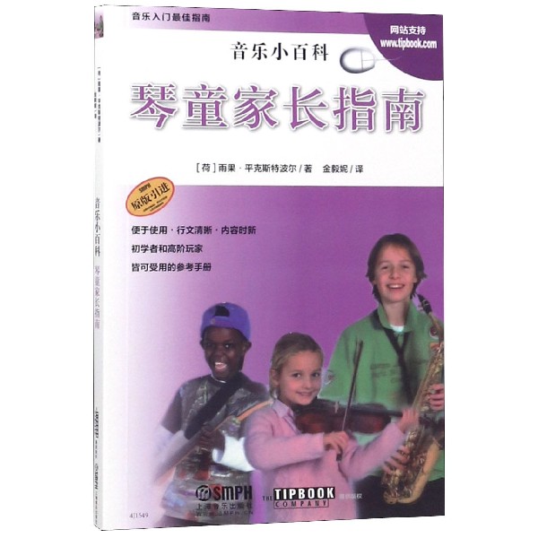 琴童家长指南（原版引进音乐小百科）
