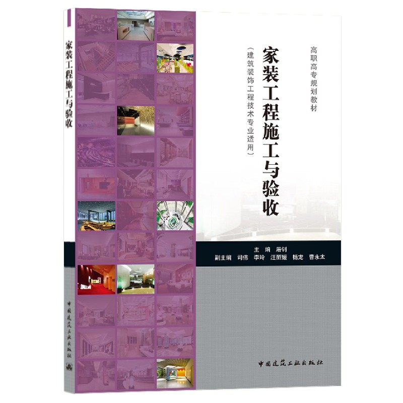家装工程施工与验收（建筑装饰工程技术专业适用高职高专规划教材）