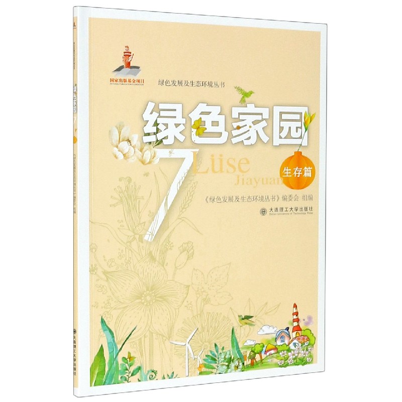 绿色家园（7生存篇）/绿色发展及生态环境丛书