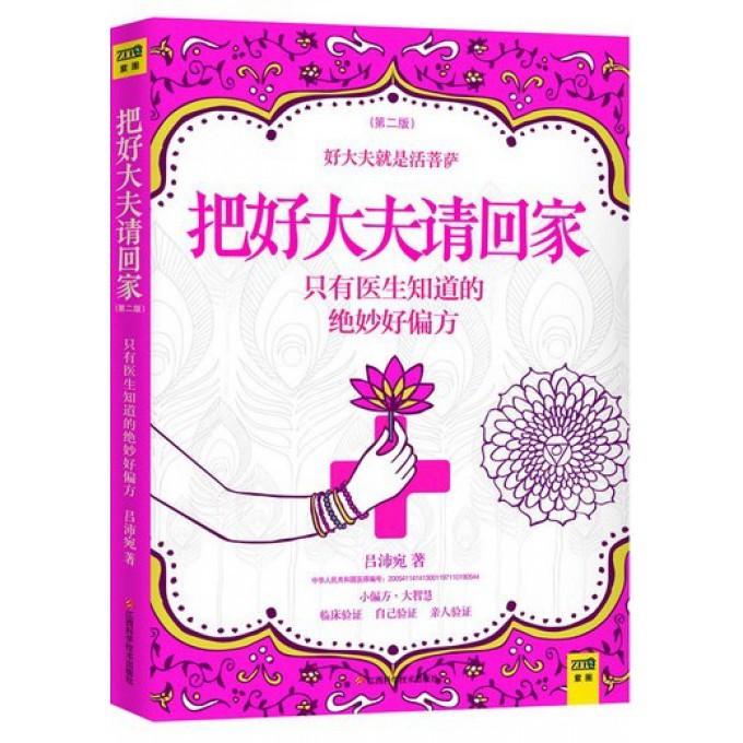 把好大夫请回家(第2版)