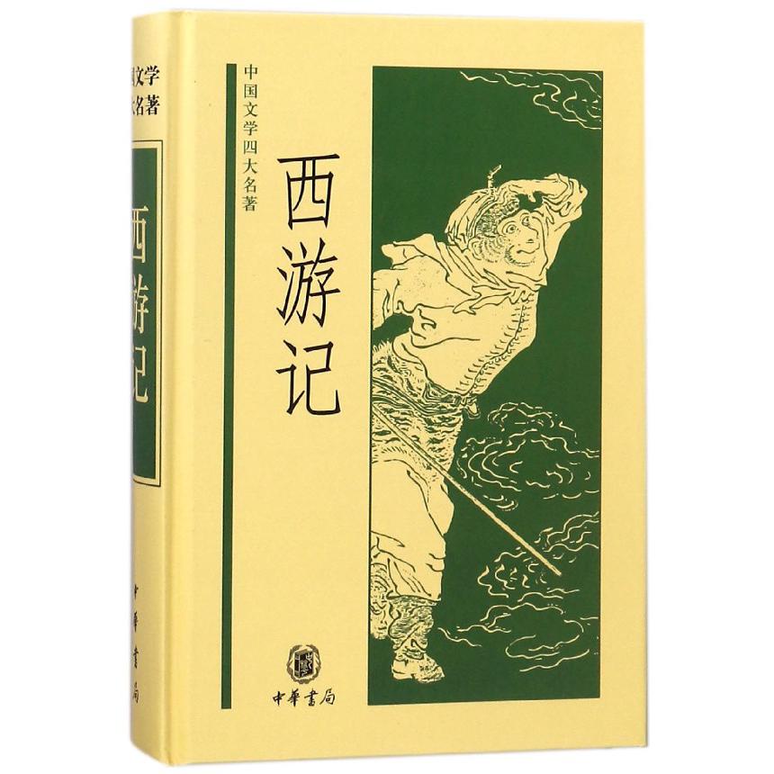 西游记(精)/中国文学四大名著