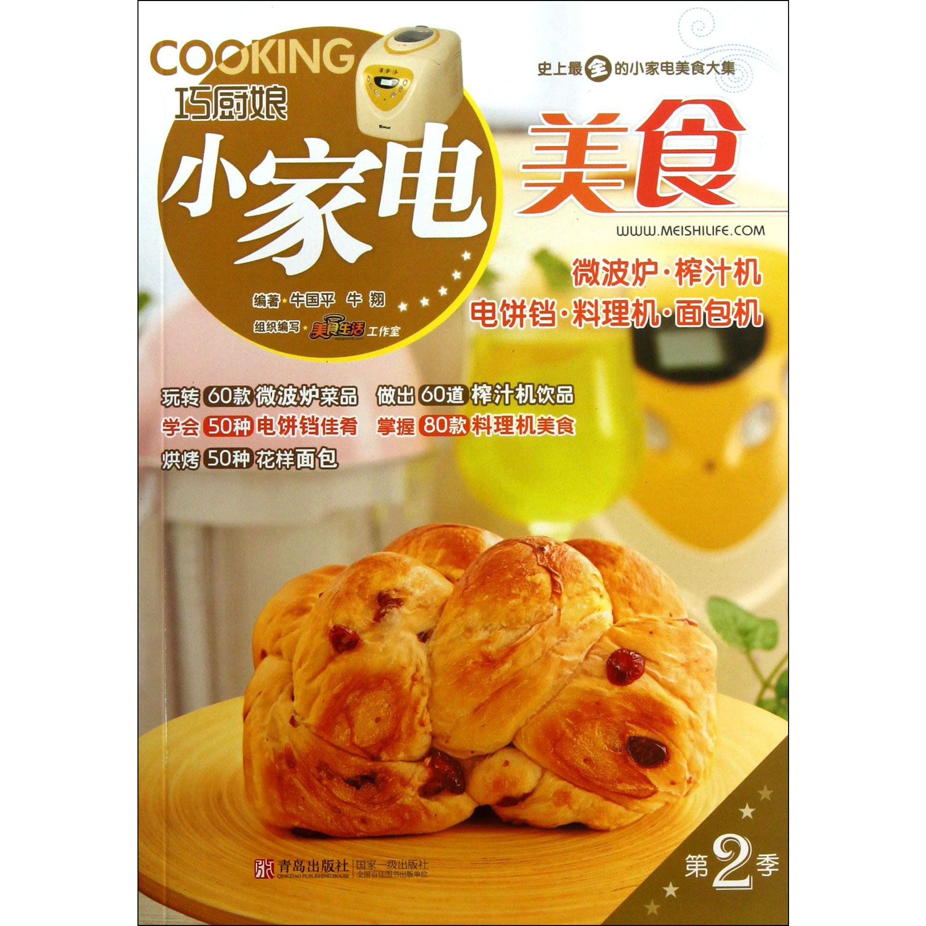 巧厨娘小家电美食（微波炉榨汁机电饼铛料理机面包机）