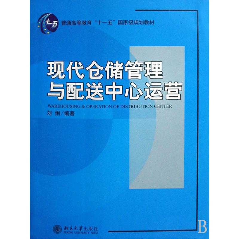 现代仓储管理与配送中心运营（普通高等教育十一五国家级规划教材）