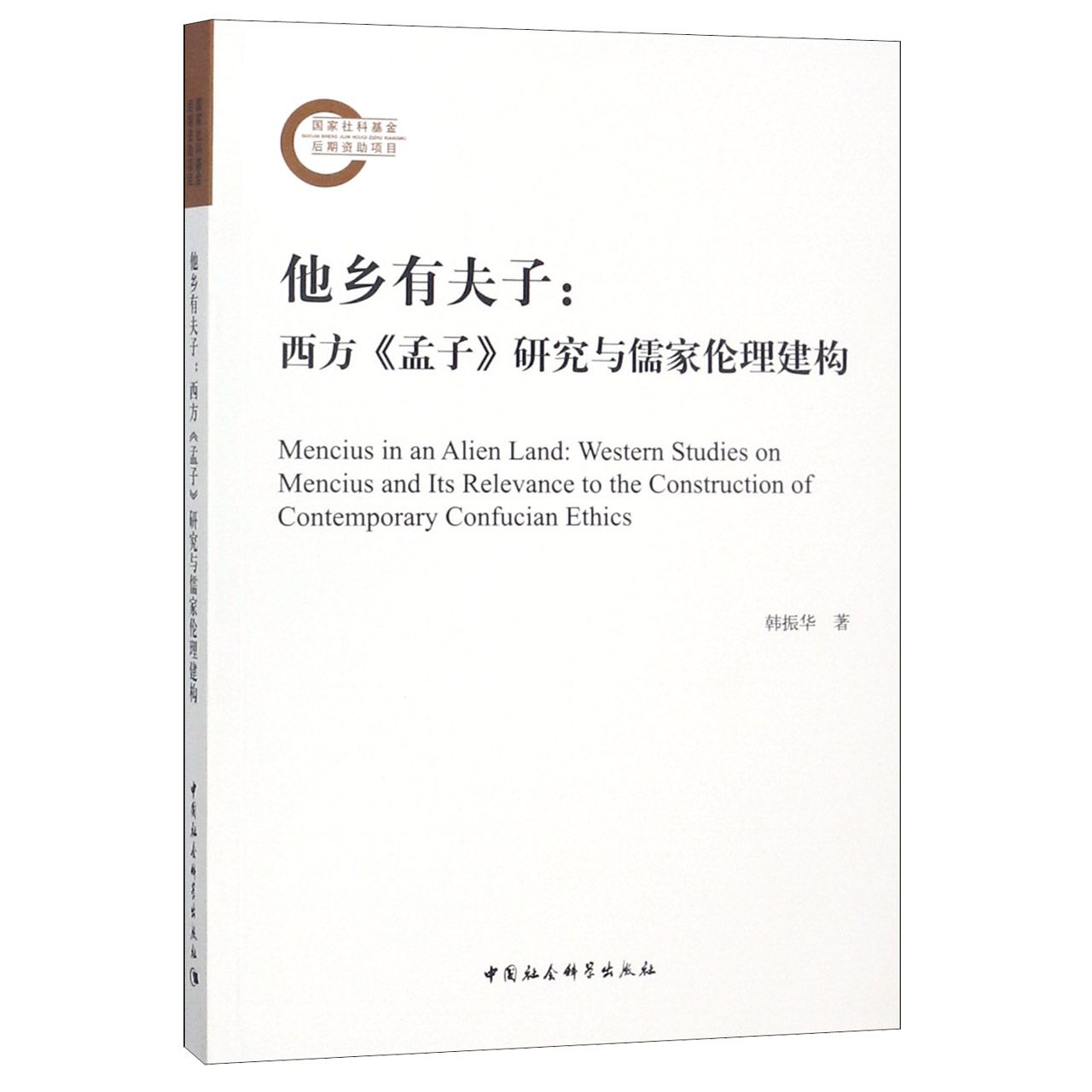 他乡有夫子--西方孟子研究与儒家伦理建构