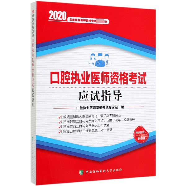 口腔执业医师资格考试应试指导(2020国家执业医师资格考试指定用书)