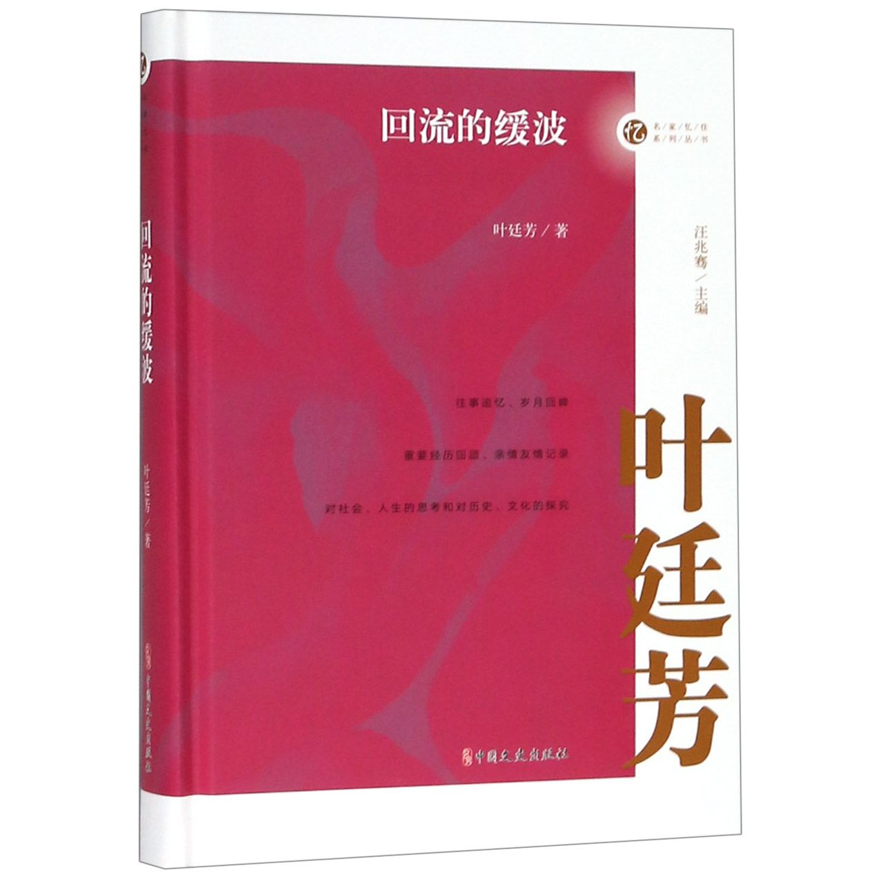回流的缓波(精)/名家忆往系列丛书