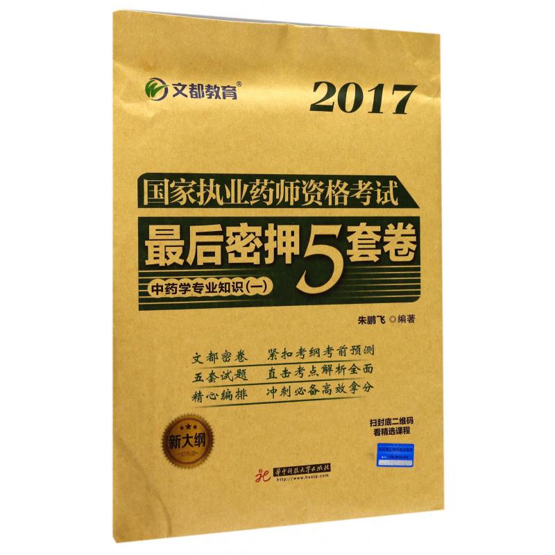 中药学专业知识（1新大纲）/2017国家执业药师资格考试最后密押5套卷