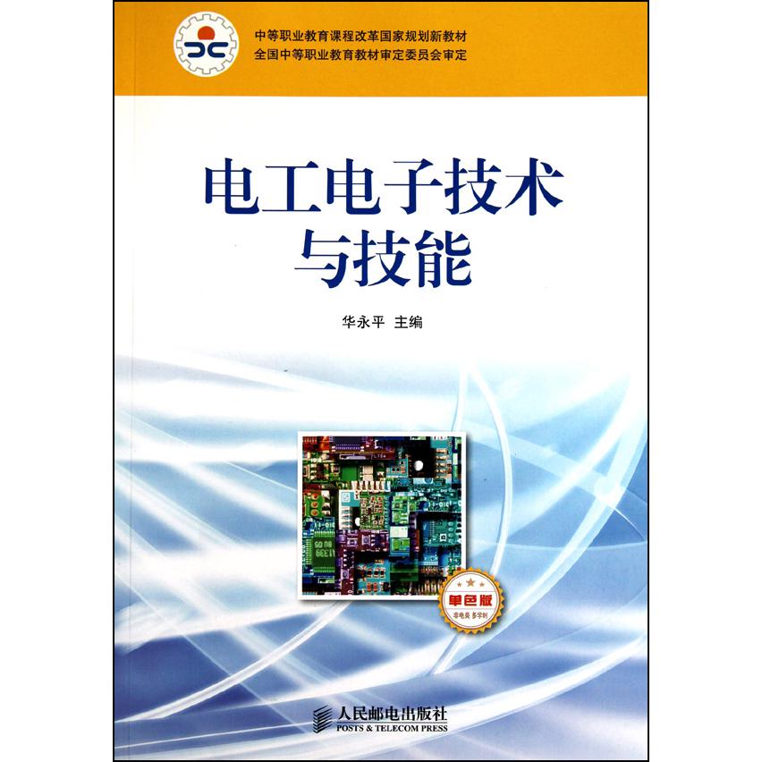 电工电子技术与技能（非电类多学时单色版中等职业教育课程改革国家规划新教材）