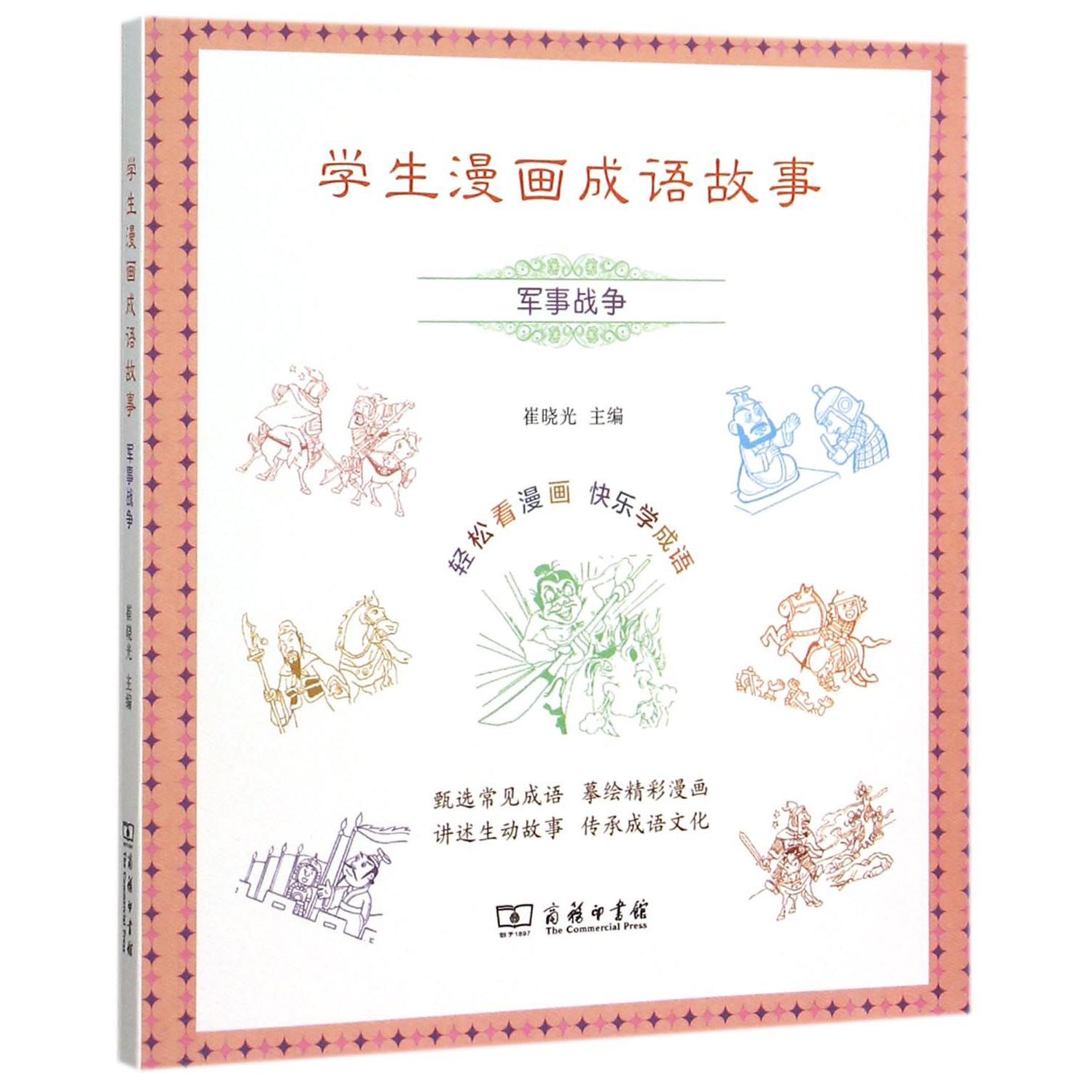 学生漫画成语故事(军事战争)