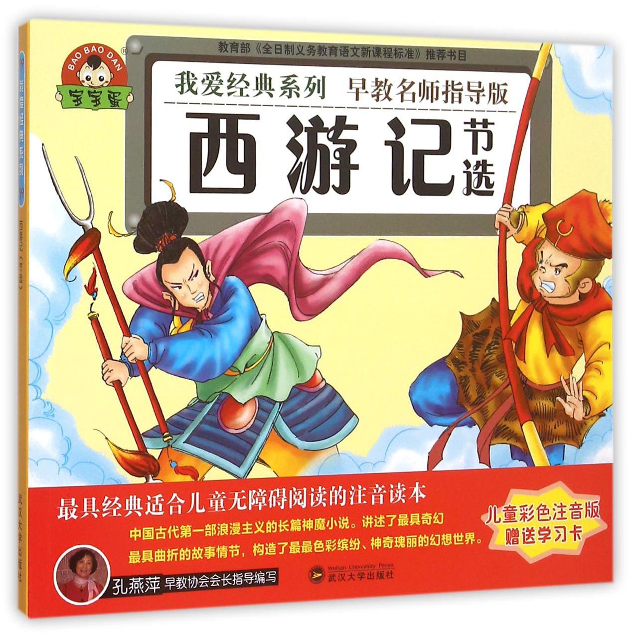 西游记（节选儿童彩色注音版早教名师指导版）/我爱经典系列