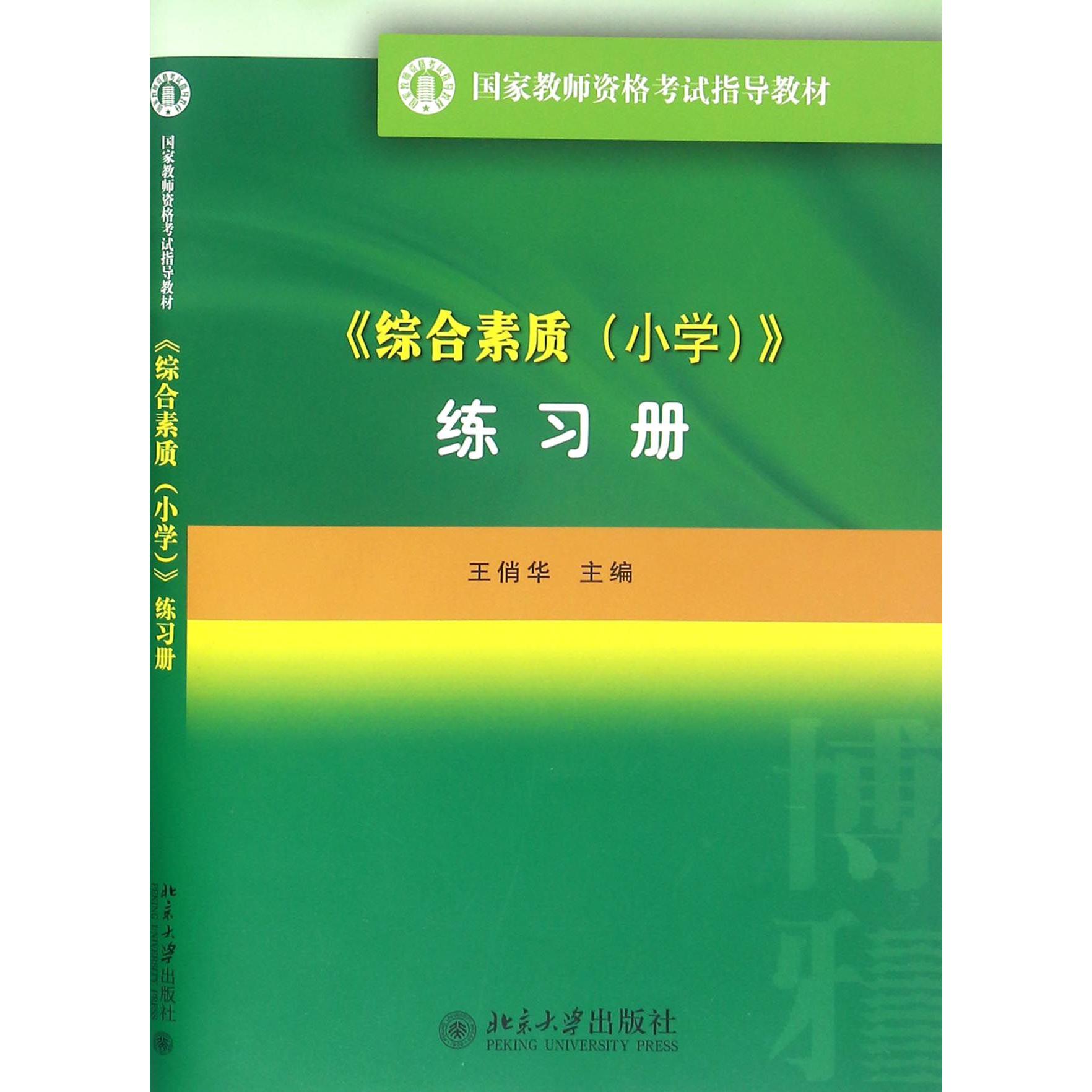 综合素质练习册（国家教师资格考试指导教材）